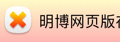 明博网页版在线登录 logo